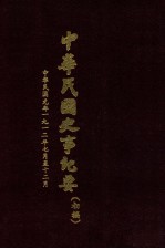 中华民国史事纪要  初稿  中华民国元年1912年7月至12月  15