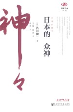 阅读日本书系  日本的众神