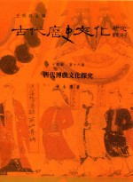 古代历史文化研究辑刊  十四编  第16册  唐代博戏文化探究