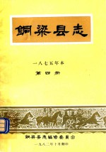 铜梁县志  1875年本  第4册