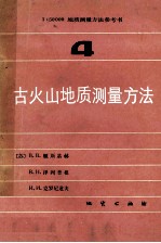 古火山地质测量方法  1：50000地质测量方法参考书  第4册