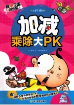 加减乘除大PK  注音彩图版