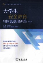 大学生安全教育与应急处理训练  修订版