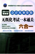 会计从业资格无纸化考试一本通关六合一  2014最新版