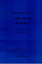 儿科护士教学大纲  基础课程  第八单元  输液和给药