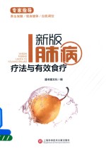 肺病疗法与有效食疗  新版