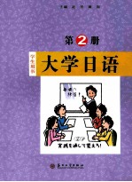 大学日语  第2册  学生用书