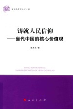 铸就人民信仰  当代中国的核心价值观  清华马克思主义文库