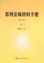 常用金属材料手册  上