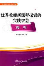 优秀教师新课程探索的实践智慧  物理