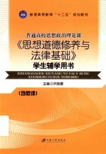 思想道德修养与法律基础  学生辅学用书  双色版