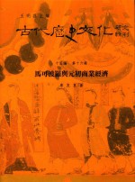 古代历史文化研究辑刊  十五编  第16册  马可波罗与元初商业经济