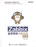 Zabbix监控系统深度实践  第2版