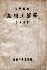 大学丛书  基础工程学