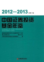 中国证券投资基金年鉴  2012-2013  总第10卷