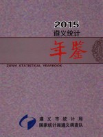 遵义统计年鉴  2015  ZUNYI STATISTICAL YEARBOOK