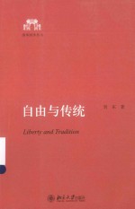 自由与传统=LIBERTY AND TRADITION