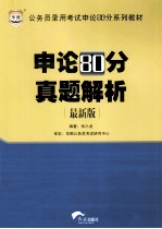 公务员录用考试申论80分系列教材  申论80分真题解析  最新版