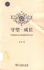 守望·成长  特级教师谷丹教育教学知行录