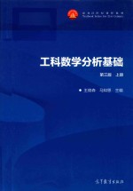 面向21世纪课程教材  工科数学分析基础  上  第3版