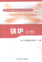 电力工程技师监督专业资格考试题库  锅炉分册