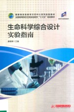 国家级实验教学示范中心系列实验教材  生命科学综合设计实验指南