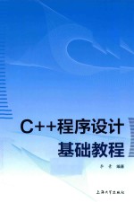 C++程序设计基础教程