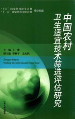 中国农村卫生适宜技术筛选评估研究