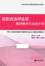 思想政治理论课案例教学与实践手册  下  毛泽东思想和中国特色社会主义理论体系概论