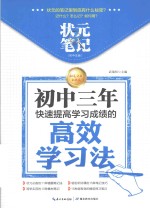 状元笔记  初中生版  初中三年快速提高学习成绩的高效学习法