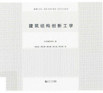 建筑结构创新工学