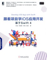 iOS 苹果技术丛书  跟着项目学iOS应用开发  基于Swift 4