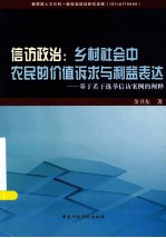 信访政治  乡村社会中农民的价值诉求与利益表达  基于若干选举信访案例的阐释