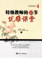 特级教师的30节优雅课堂