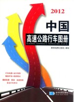 中国高速公路行车图册  2012