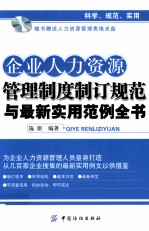 企业人力资源管理制度制订规范与最新实用范例全书