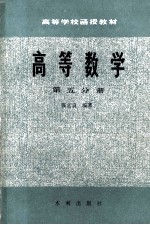 高等数学  第5分册