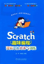 SCRATCH趣味编程  逻辑思维培养与训练