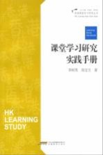 课堂学习研究实践手册