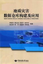 地质灾害数据仓库构建及应用