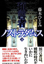 預言者ノストラダムス