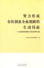 努力形成全民创业全面创新的生动局面  山东省创业创新工作会议材料汇编