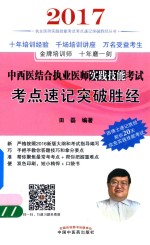 中西医结合执业医师实践技能考试  考点速记突破胜经  2017版