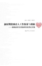 新时期资助育人工作探索与创新  湖南省学生资助研究优秀论文集