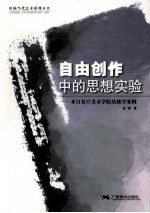 自由创作中的思想实验  来自复旦美术学院的教学案例