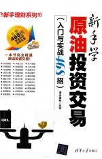 新手学原油投资交易  入门与实战468招