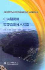 山洪易发区灾变监测技术指南