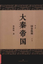 大秦帝国  第2部  国命纵横  中  全新修订版