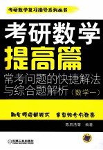 考研数学提高篇常考问题的快捷解法与综合题解析  数学一