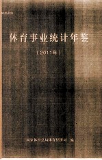 体育事业统计年鉴  2011年